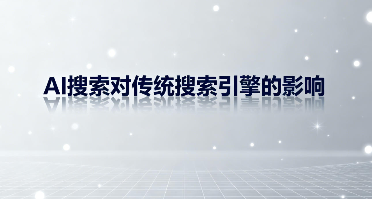 AI搜索对传统搜索引擎的影响分析