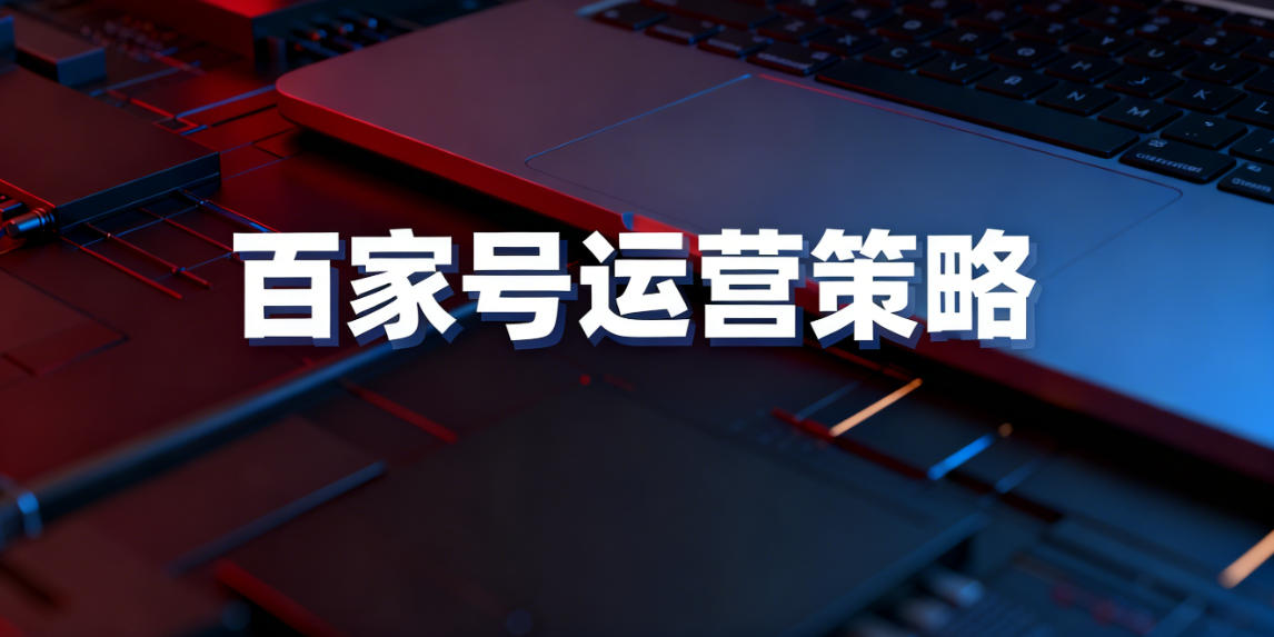 企业百家号运营策略