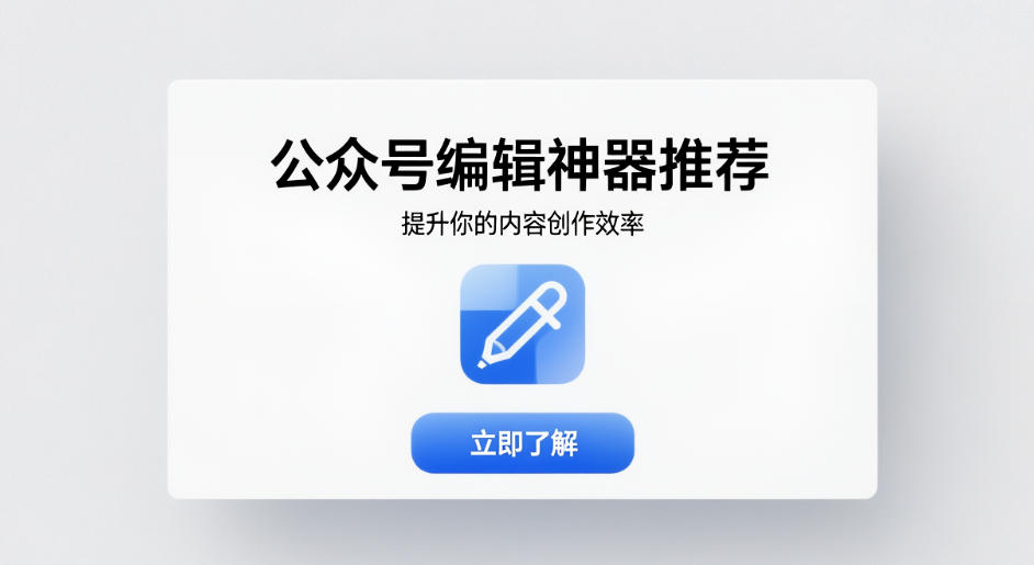 公众号编辑神器