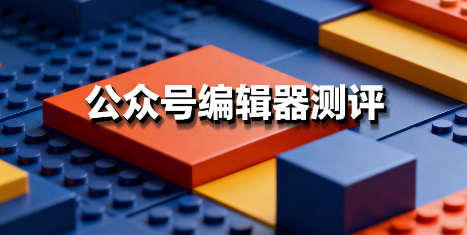 2025年公众号编辑器测评”