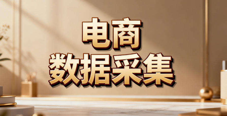 电商平台数据采集”