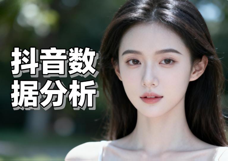 解锁抖音增长密码,从看懂这一页开始