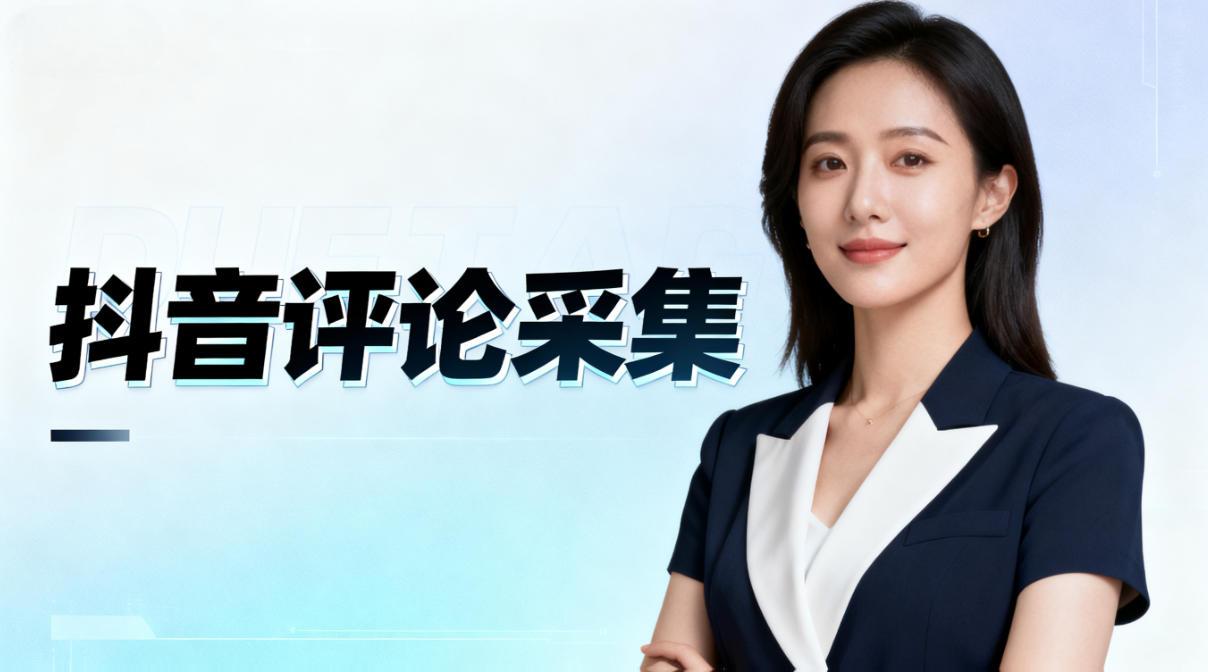 抖音评论采集神器,运营效率翻倍