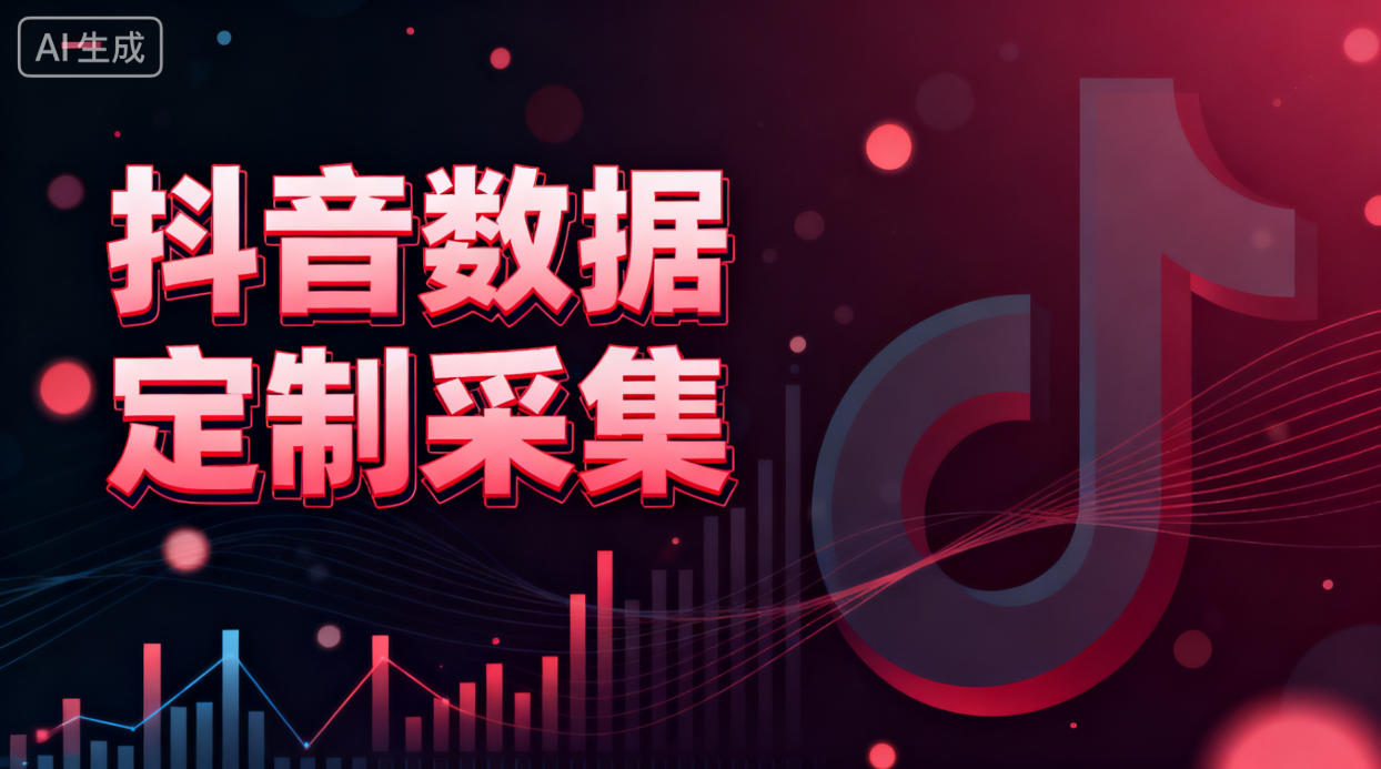 抖音数据采集”