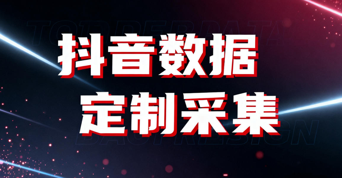 视频号数据采集”