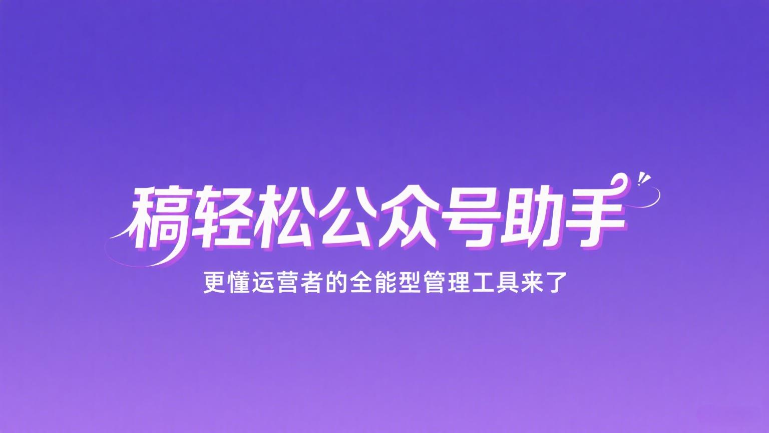 公众号编辑器
