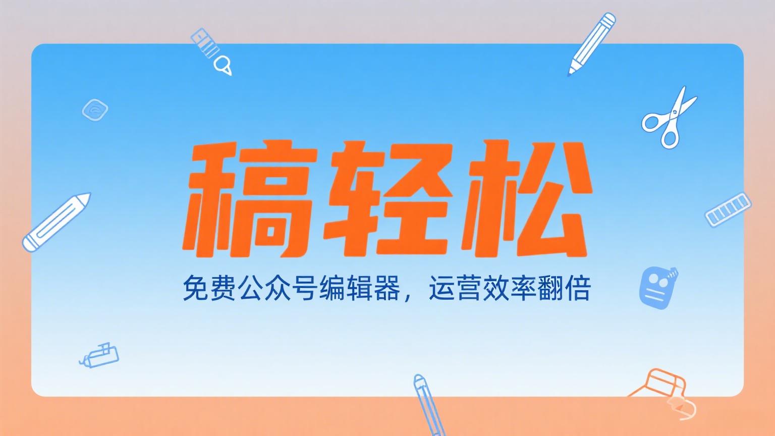 公众号编辑器