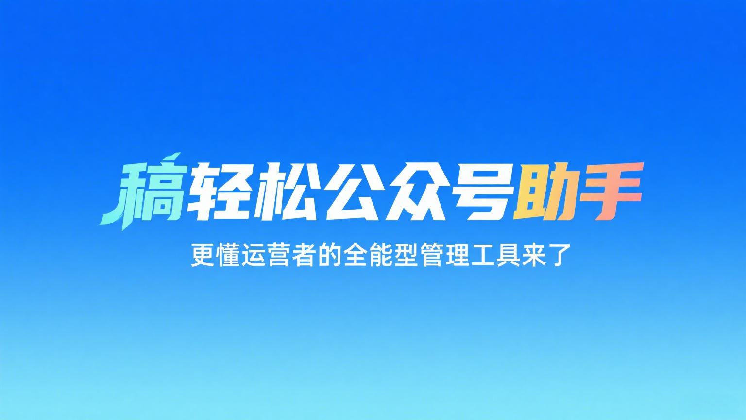 公众号运营助手