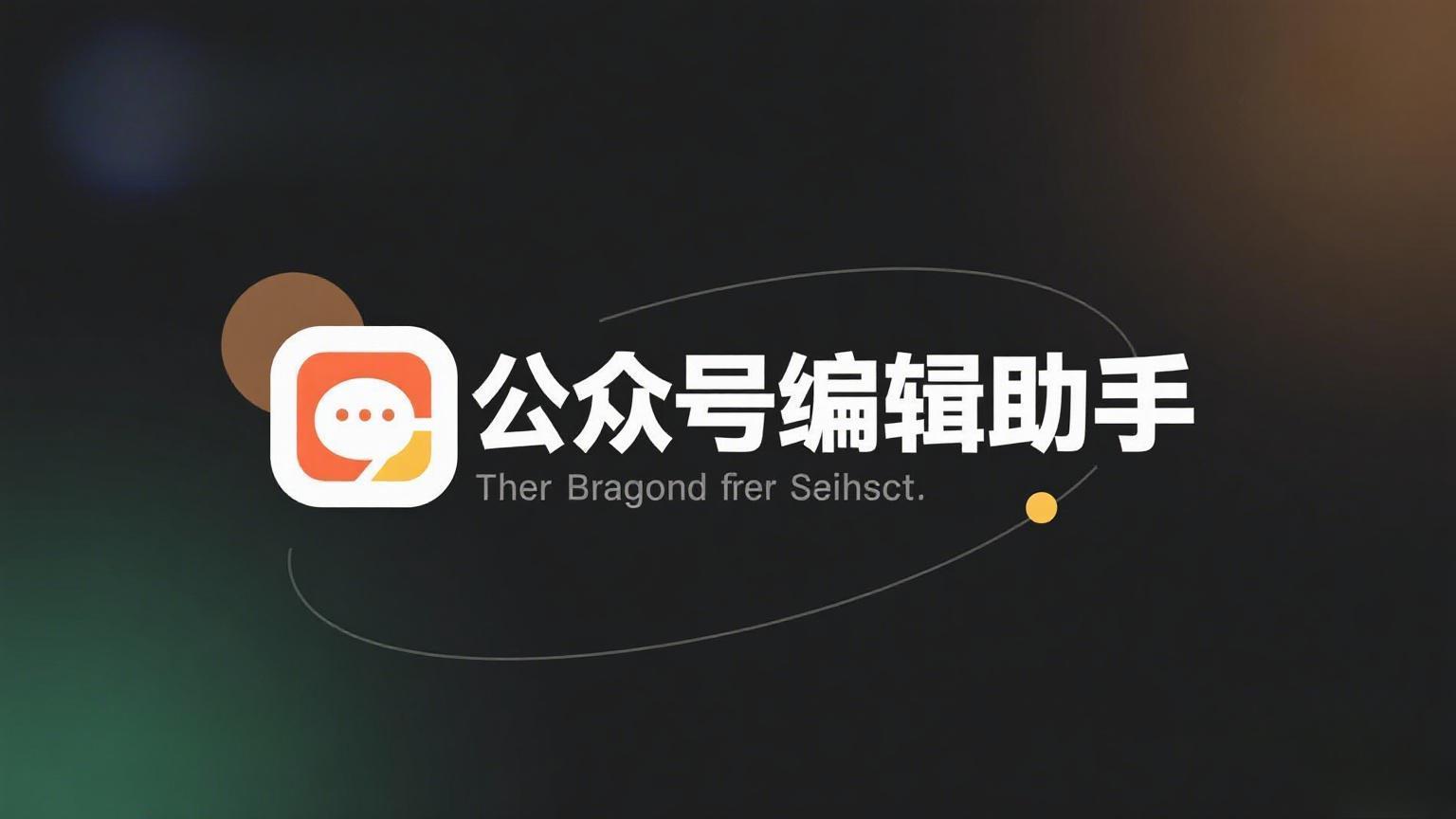公众号运营助手