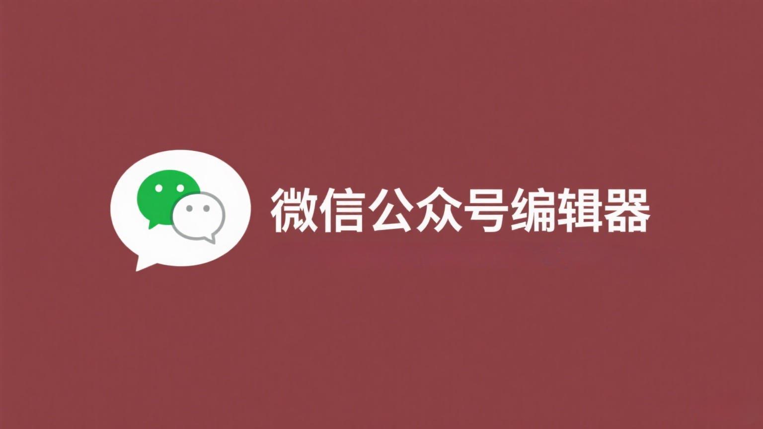 稿轻松公众号助手