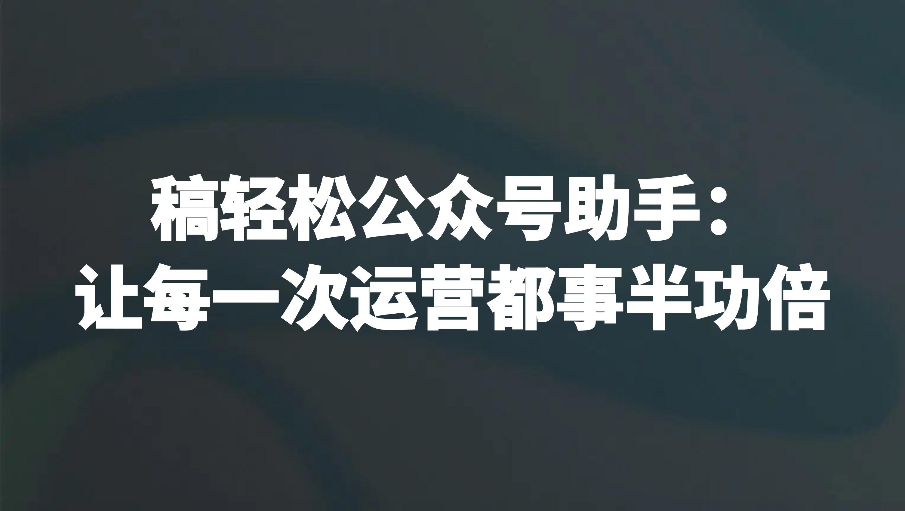 公众号助手