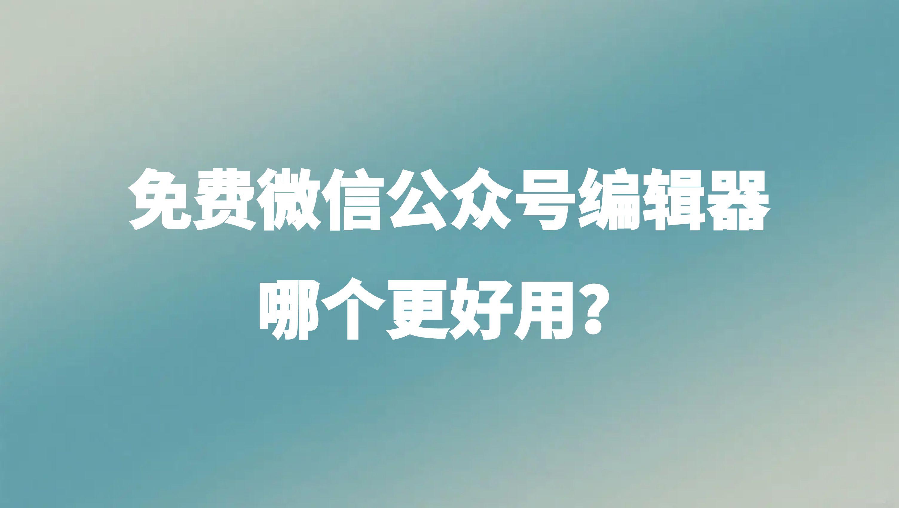 公众号运营助手