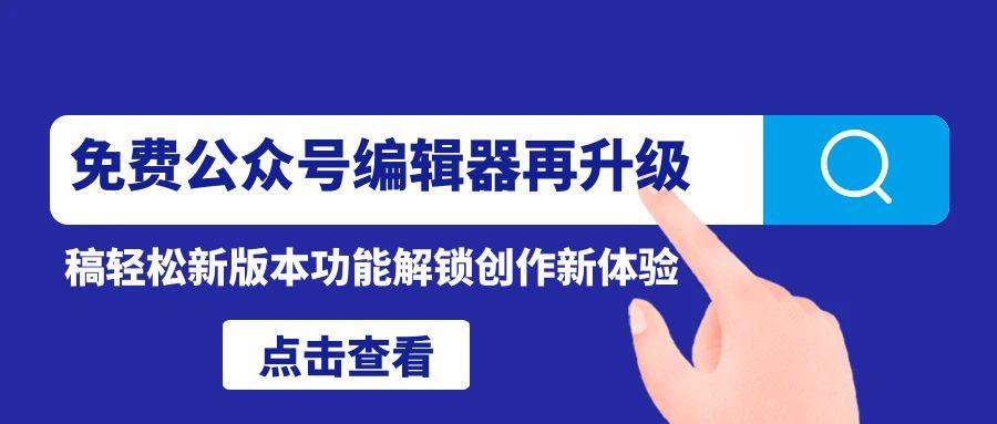 免费公众号编辑器