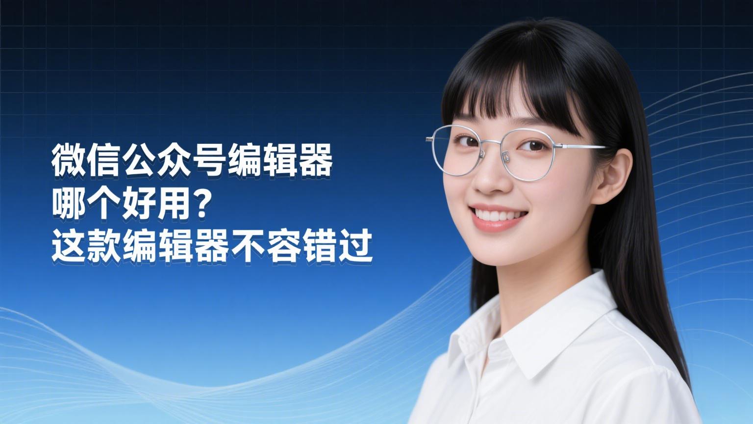 公众号编辑器