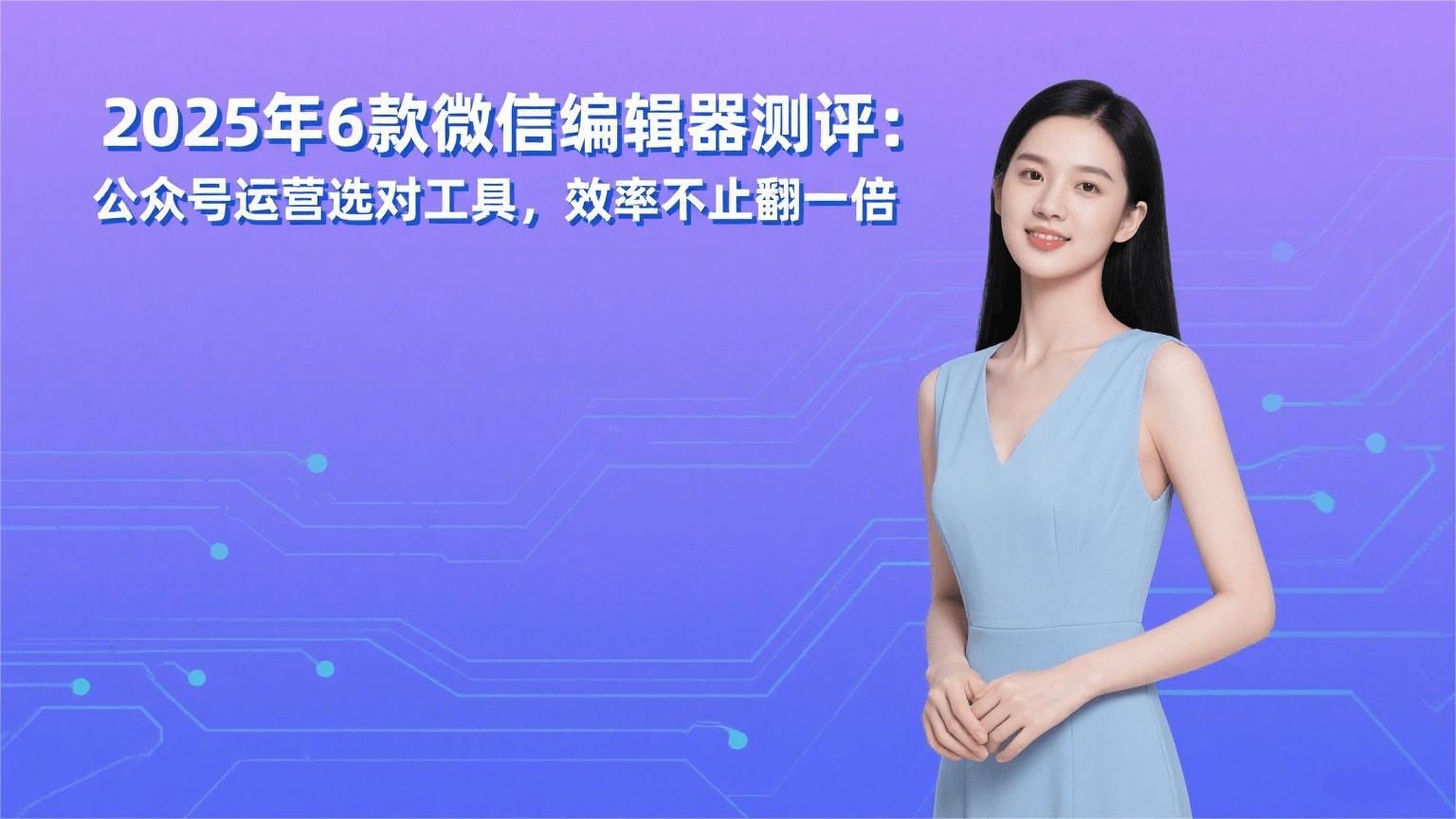 公众号编辑器