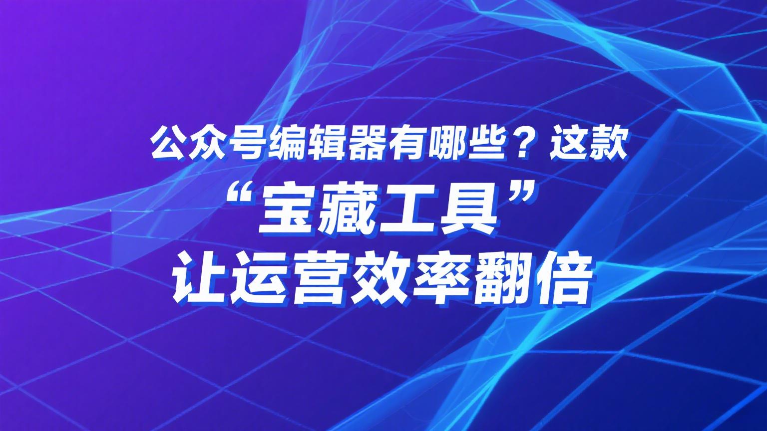 公众号编辑器有哪些