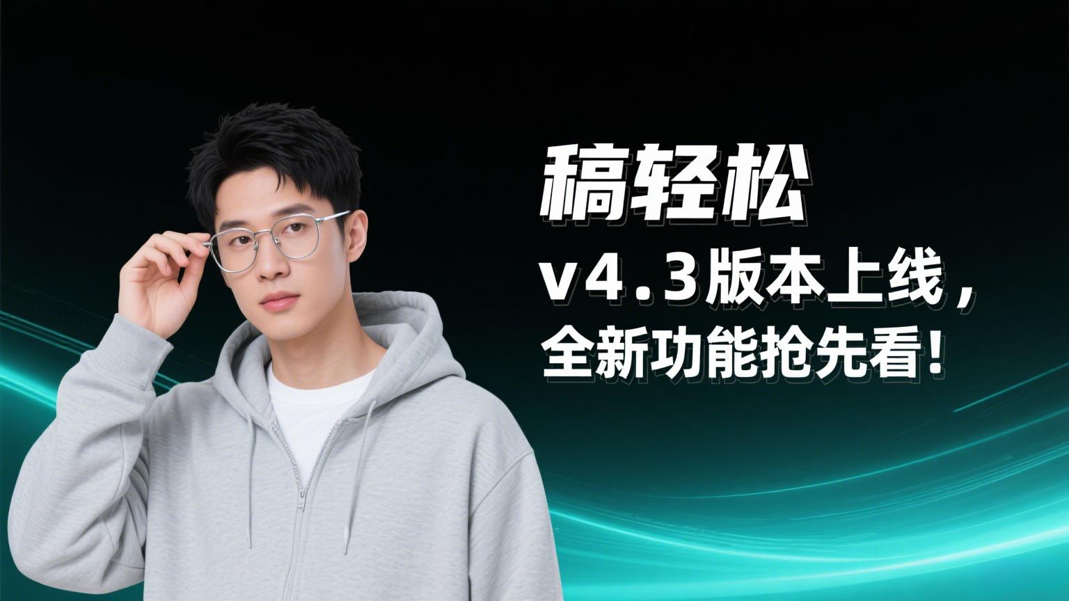 稿轻松编辑器