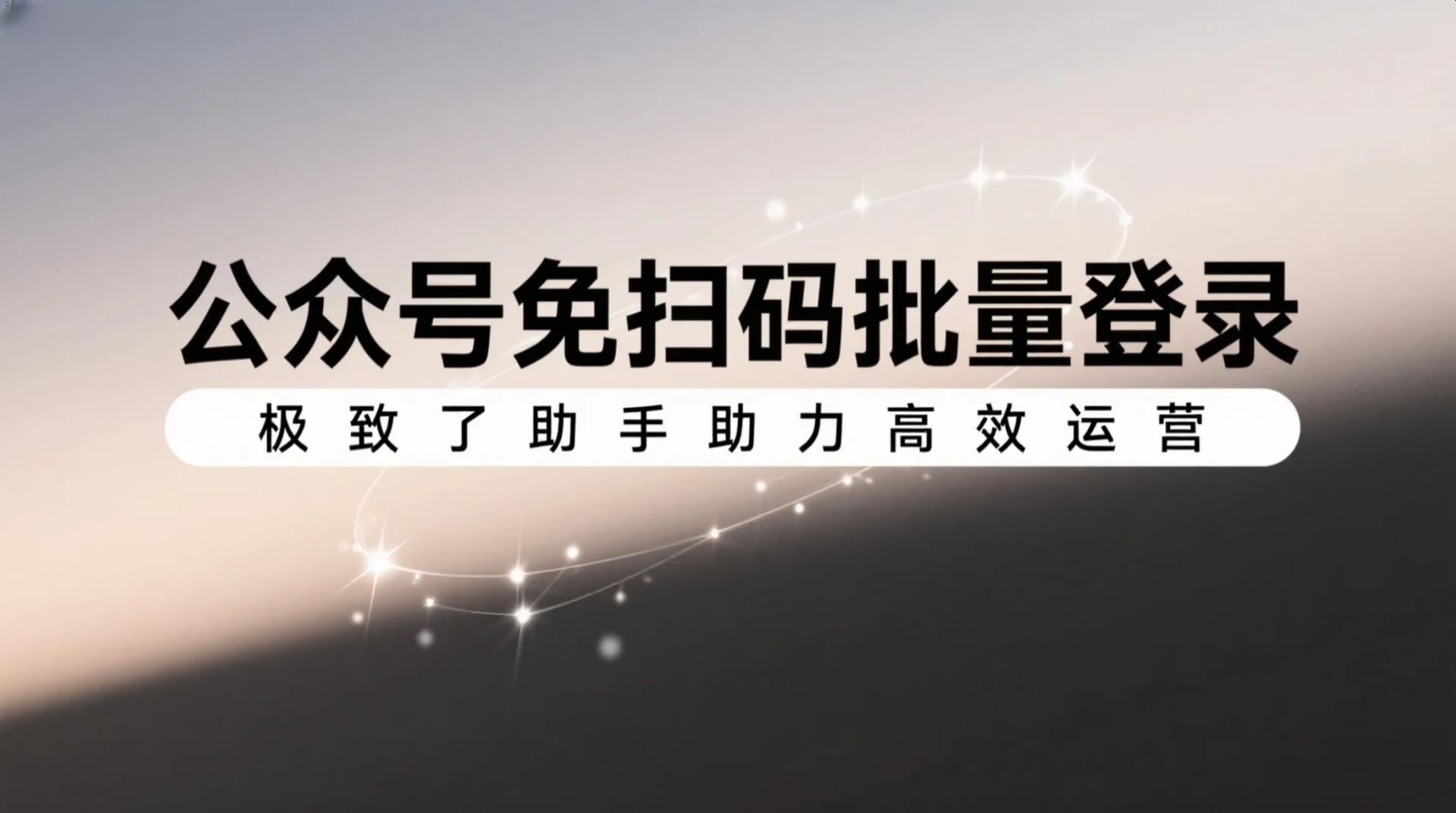 公众号批量自动登录