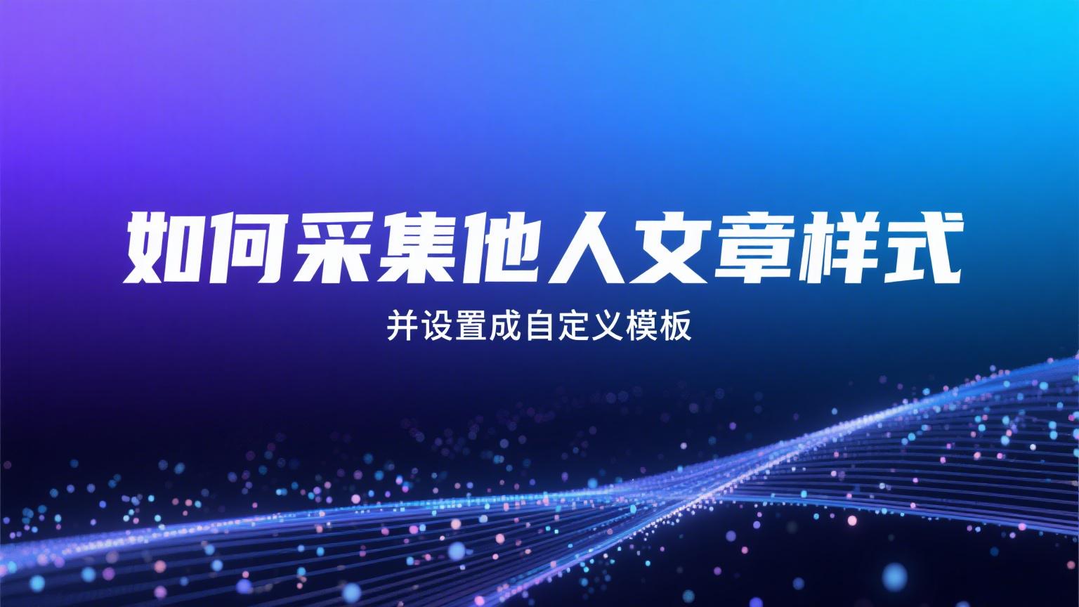 稿轻松编辑器