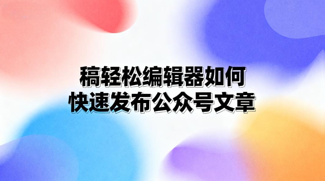 稿轻松编辑器