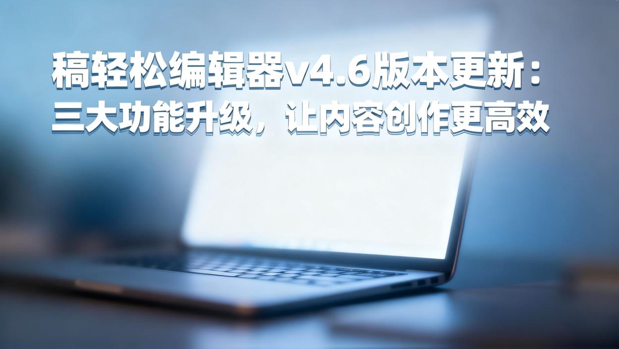 稿轻松编辑器