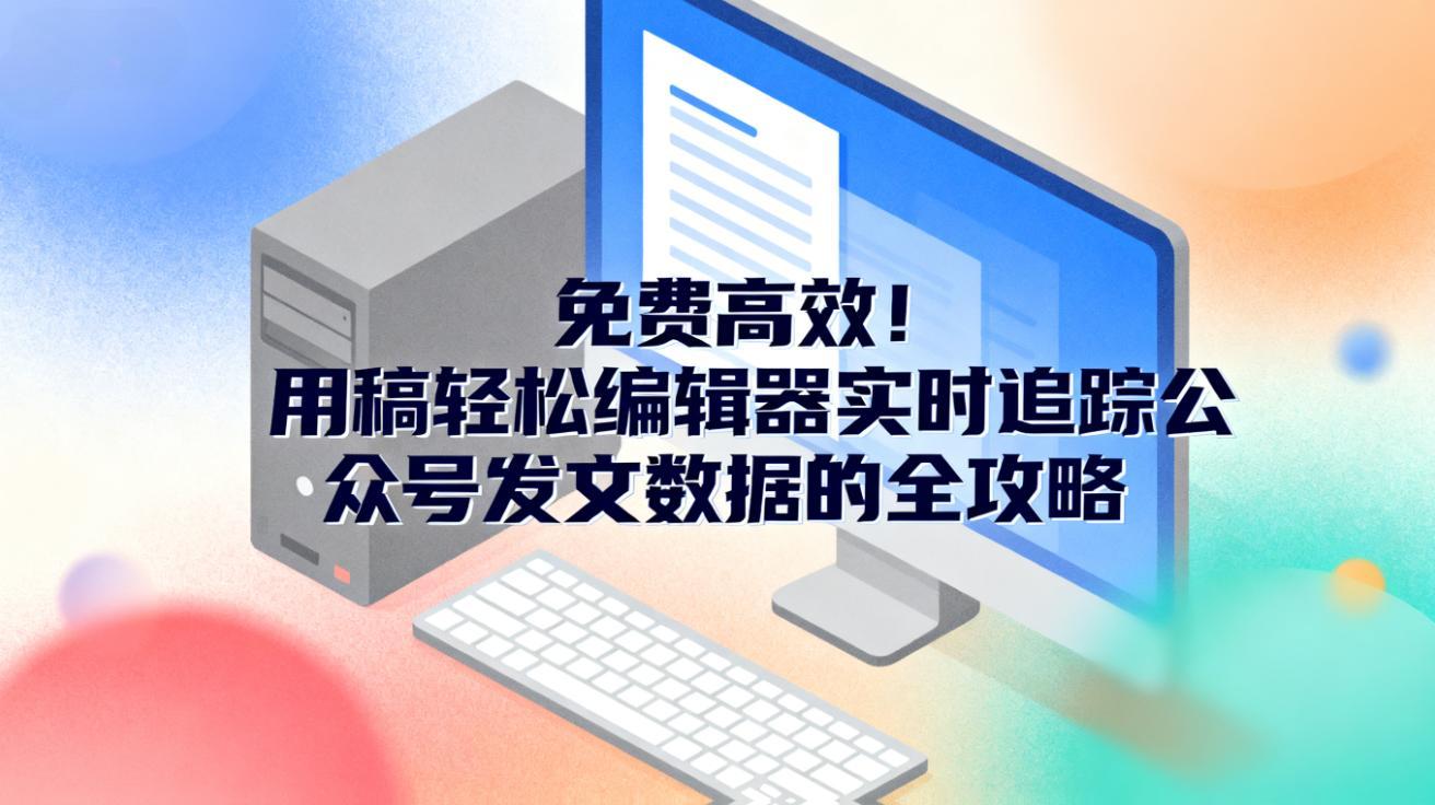 公众号编辑器