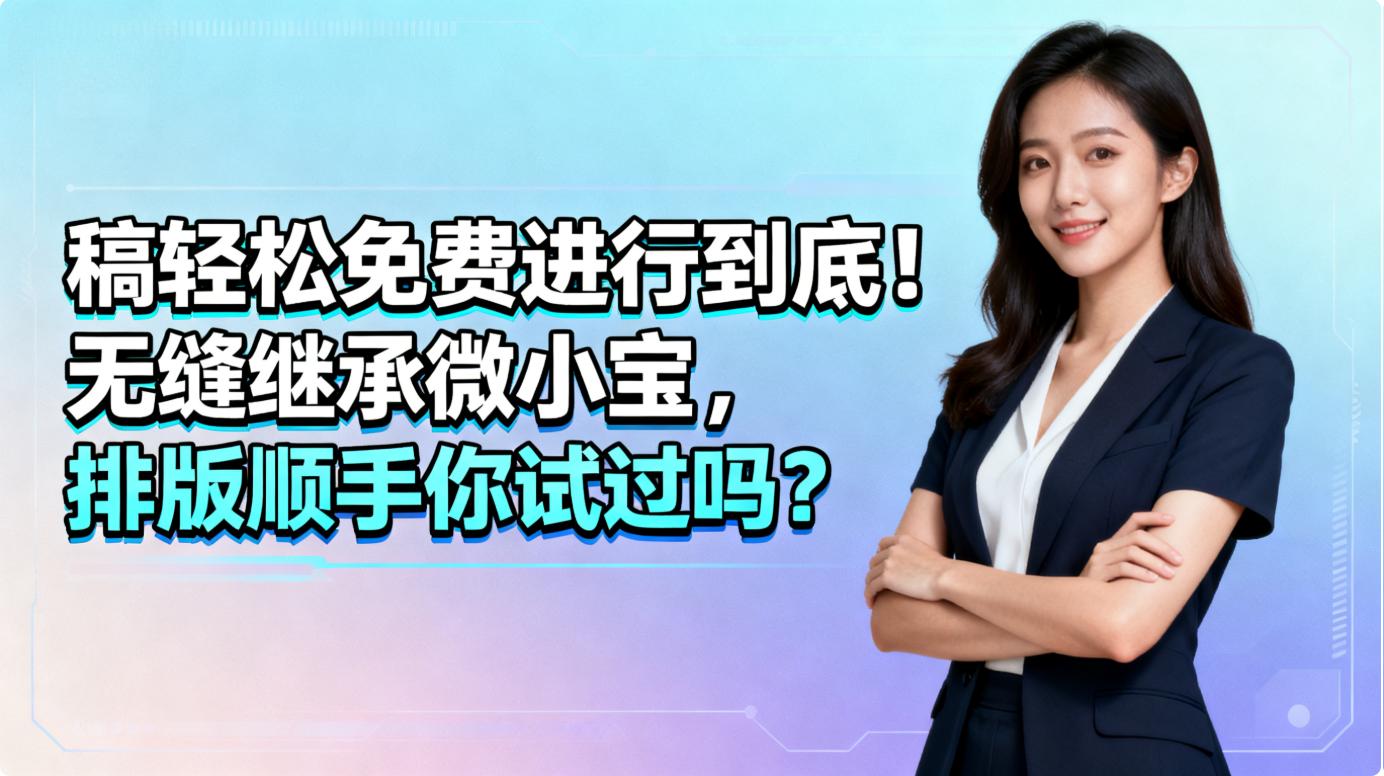 稿轻松编辑器