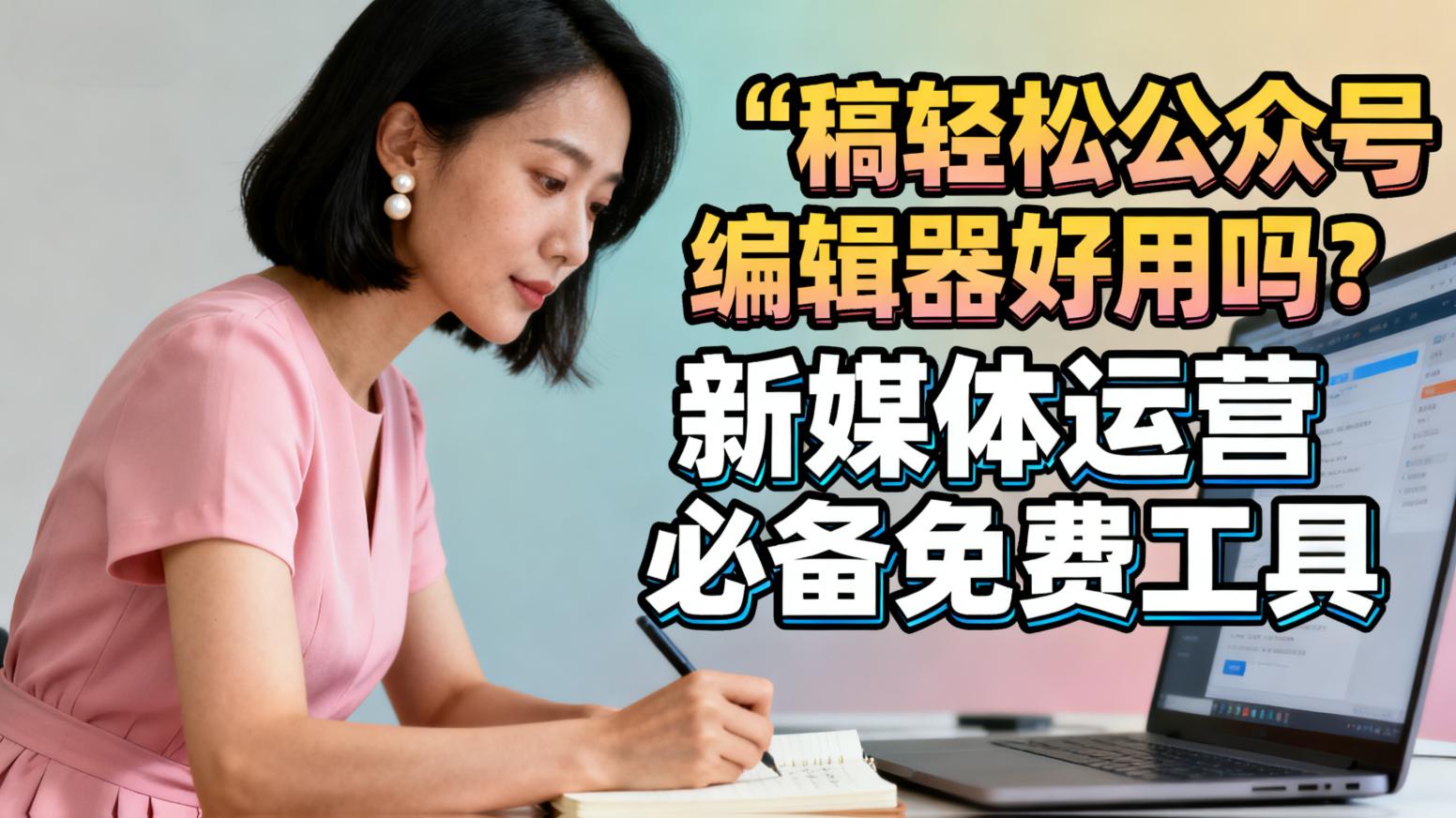 稿轻松编辑器