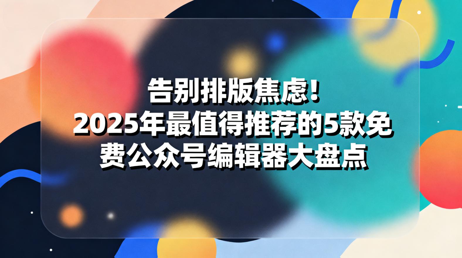 稿轻松编辑器
