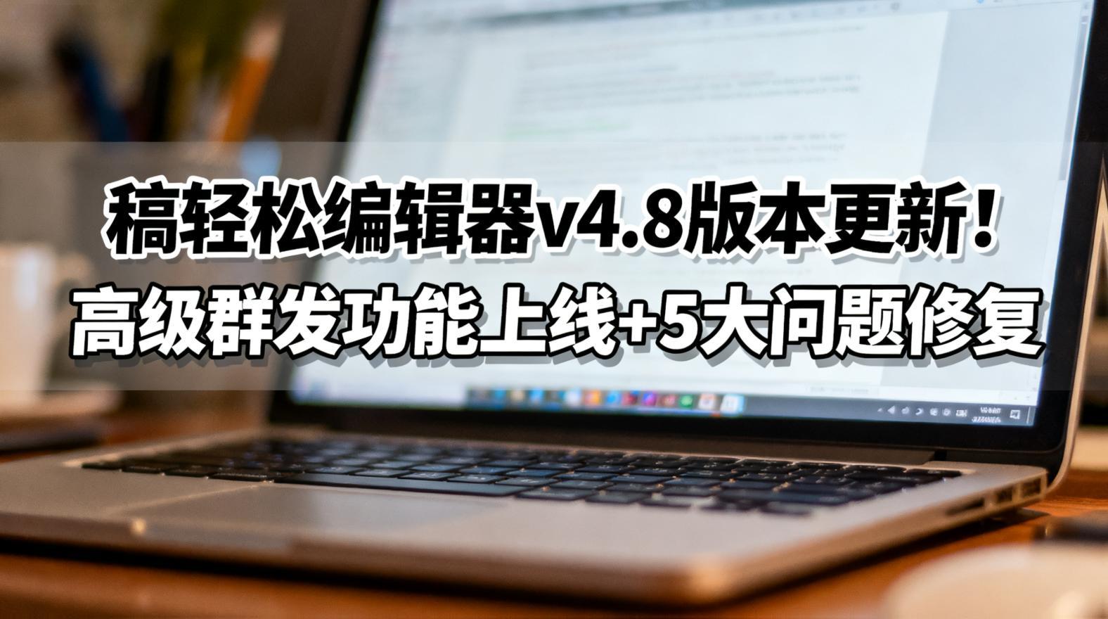 稿轻松编辑器