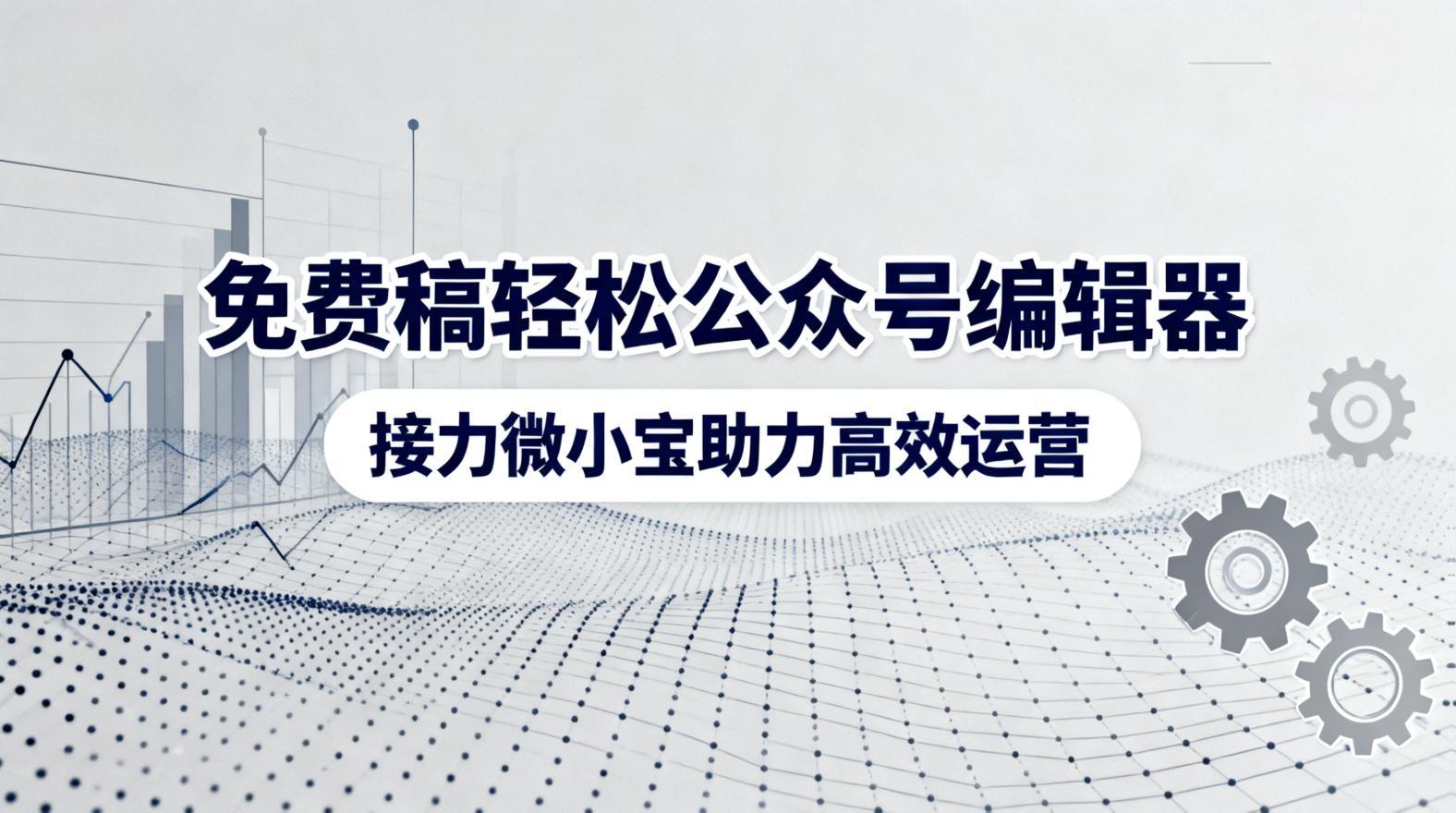 稿轻松编辑器
