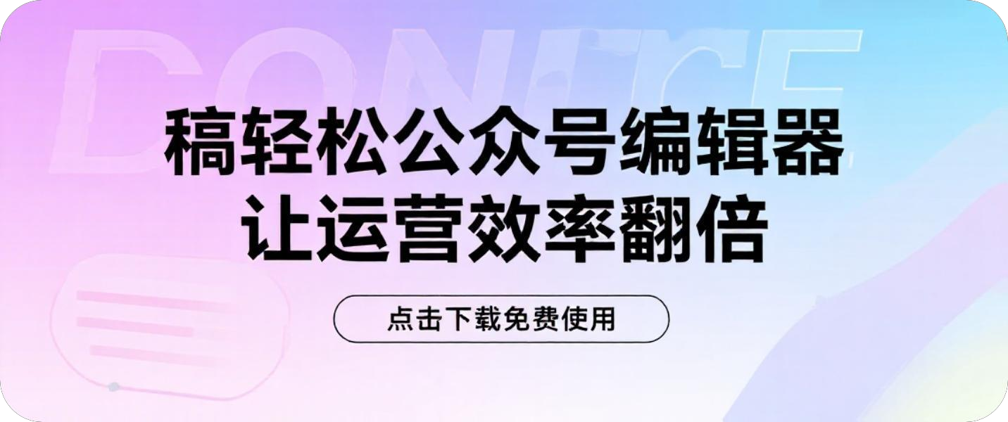 稿轻松公众号编辑器