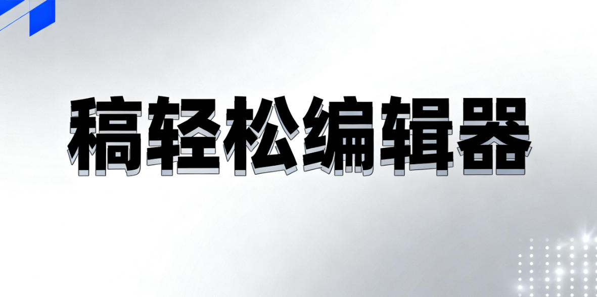 免费公众号编辑器盘点:公众号运营必备