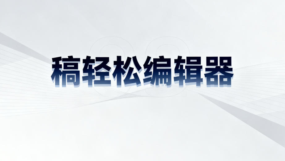 稿轻松编辑器v5.4版本更新”