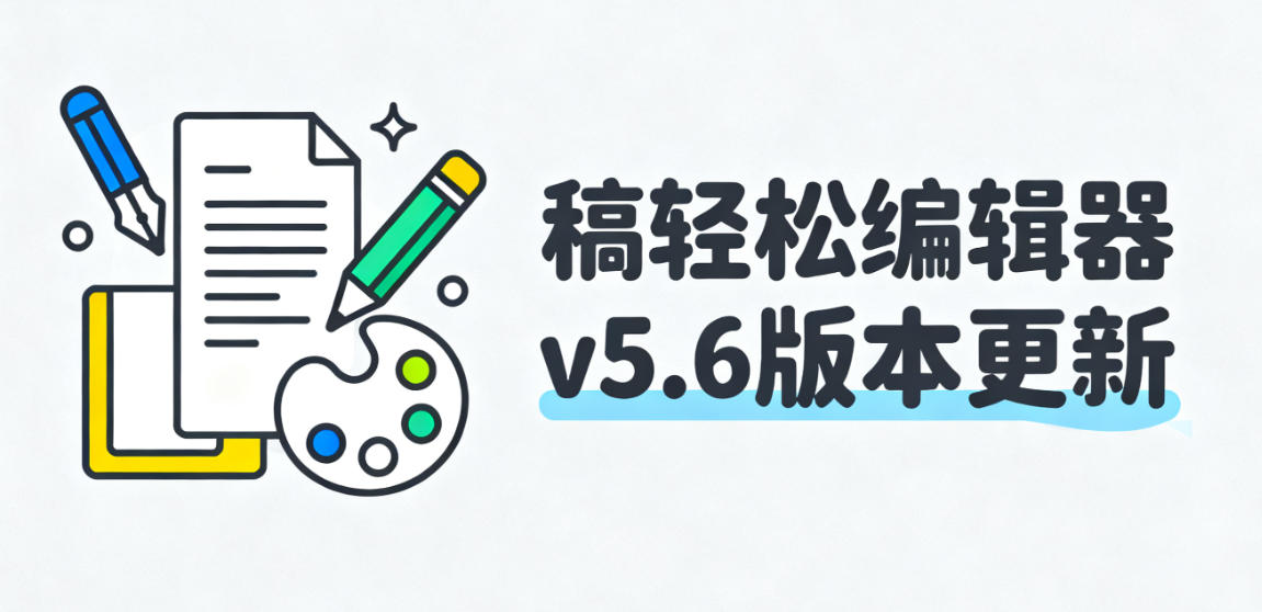 重磅！稿轻松编辑器v5.6版本更新