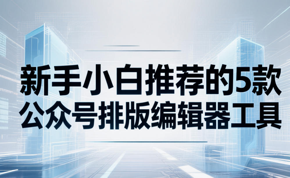 公众号排版编辑器