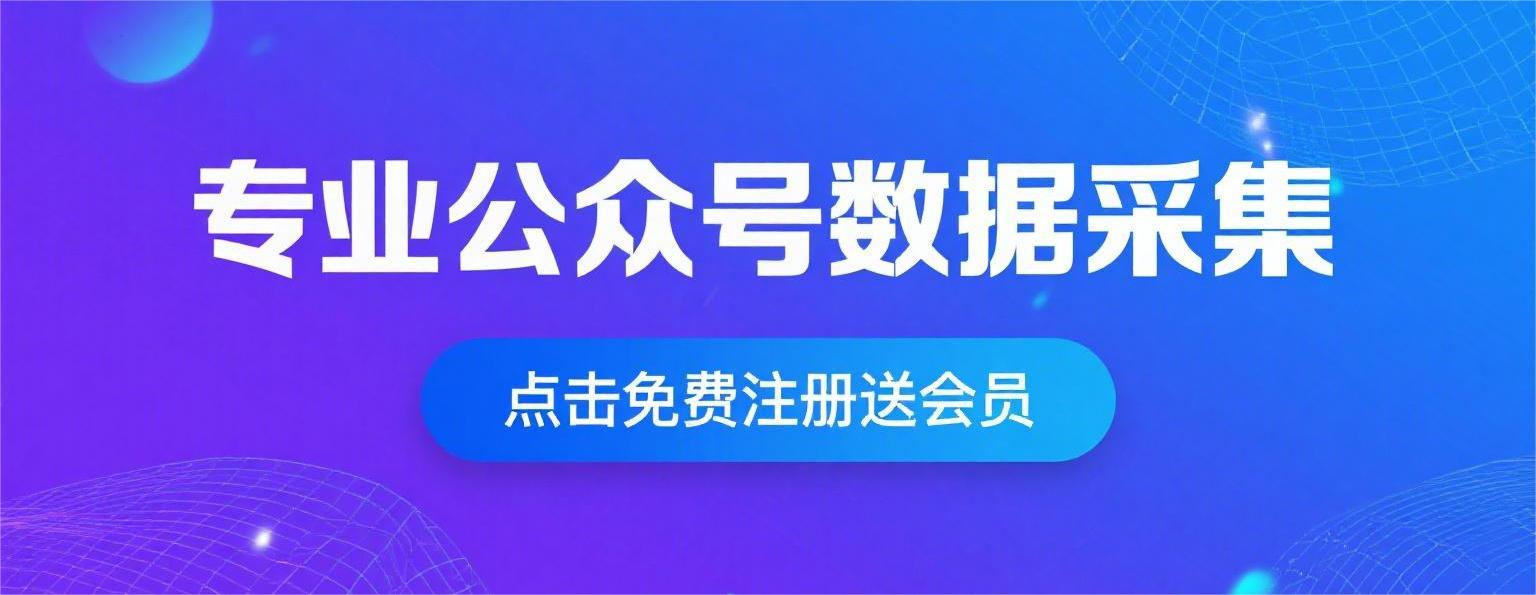公众号数据