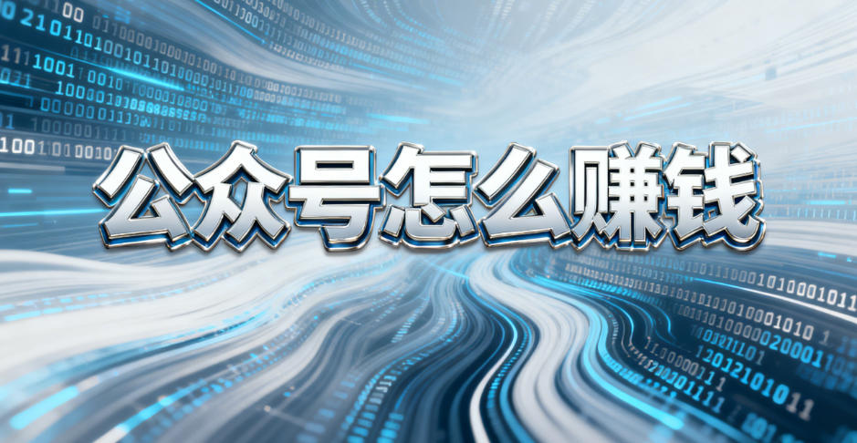 微信公众号还能怎么赚钱