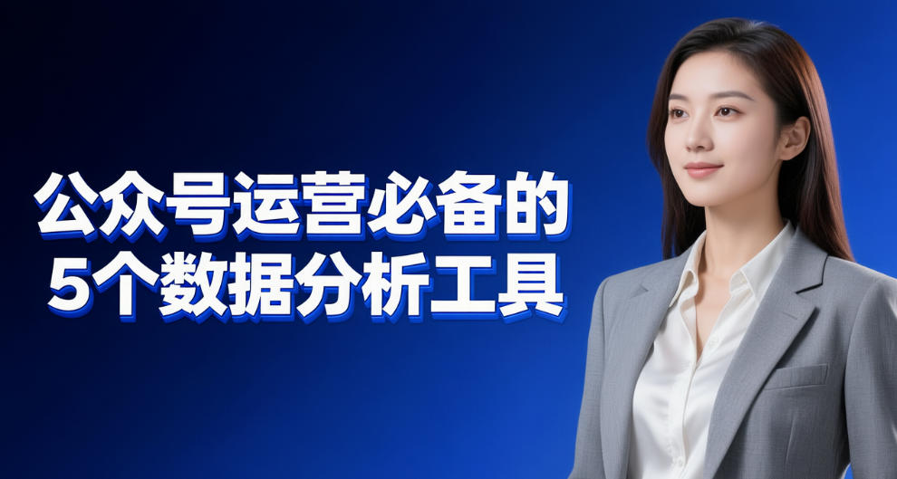 玩公众号运营必备的5个数据分析工具