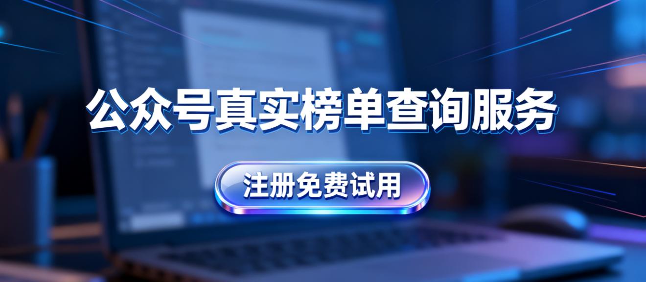 公众号榜单