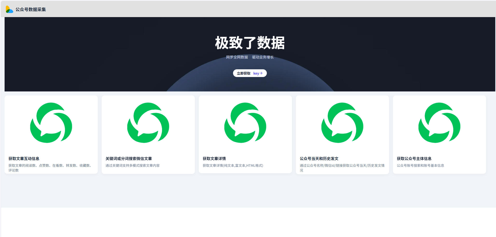 公众号文章采集的全能攻略