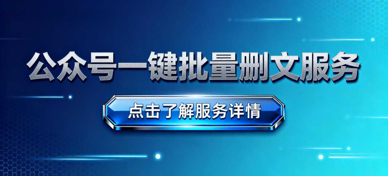 公众号批量删文