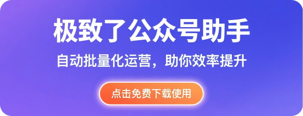 极致了公众号助手