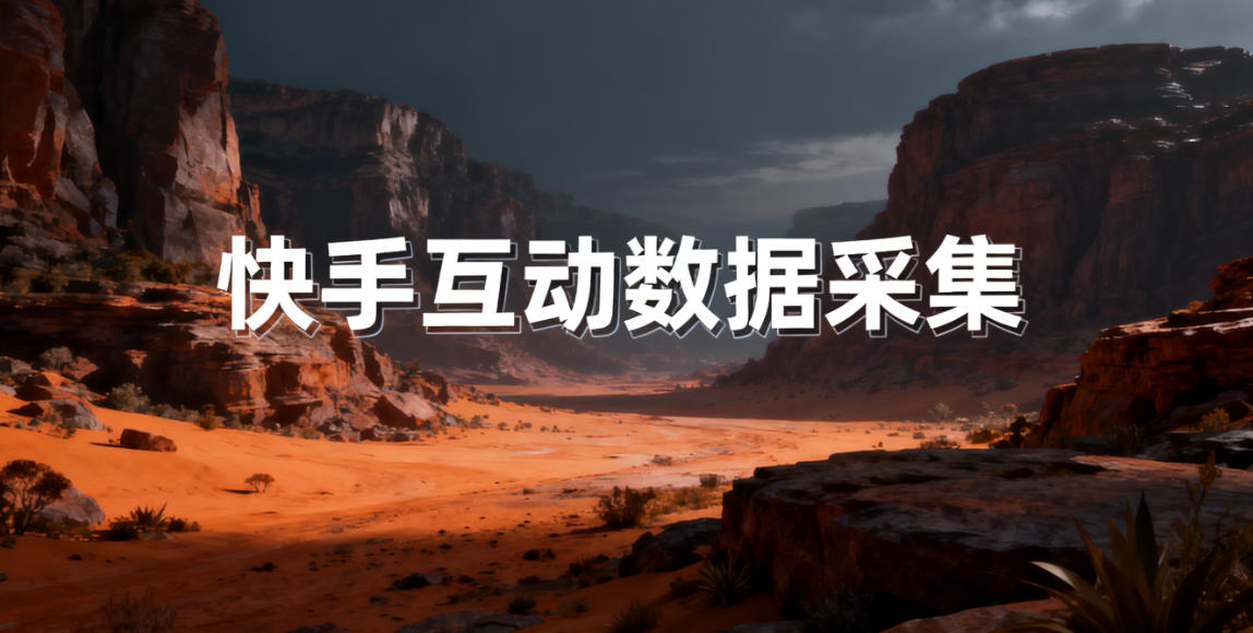 快手互动数据采集方法与工具推荐