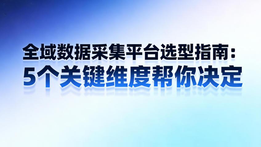 全域数据采集平台