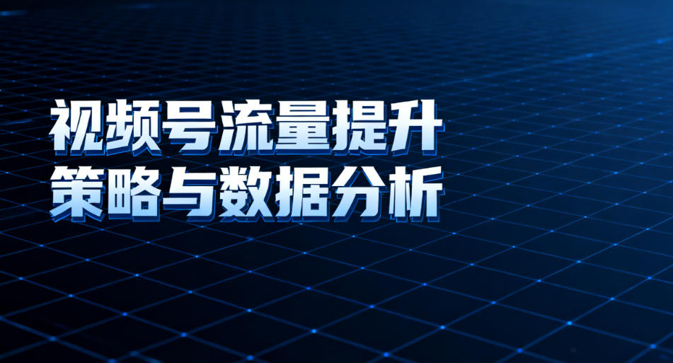 视频号流量提升策略与数据分析
