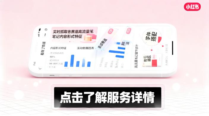 小红书点击了解服务详情