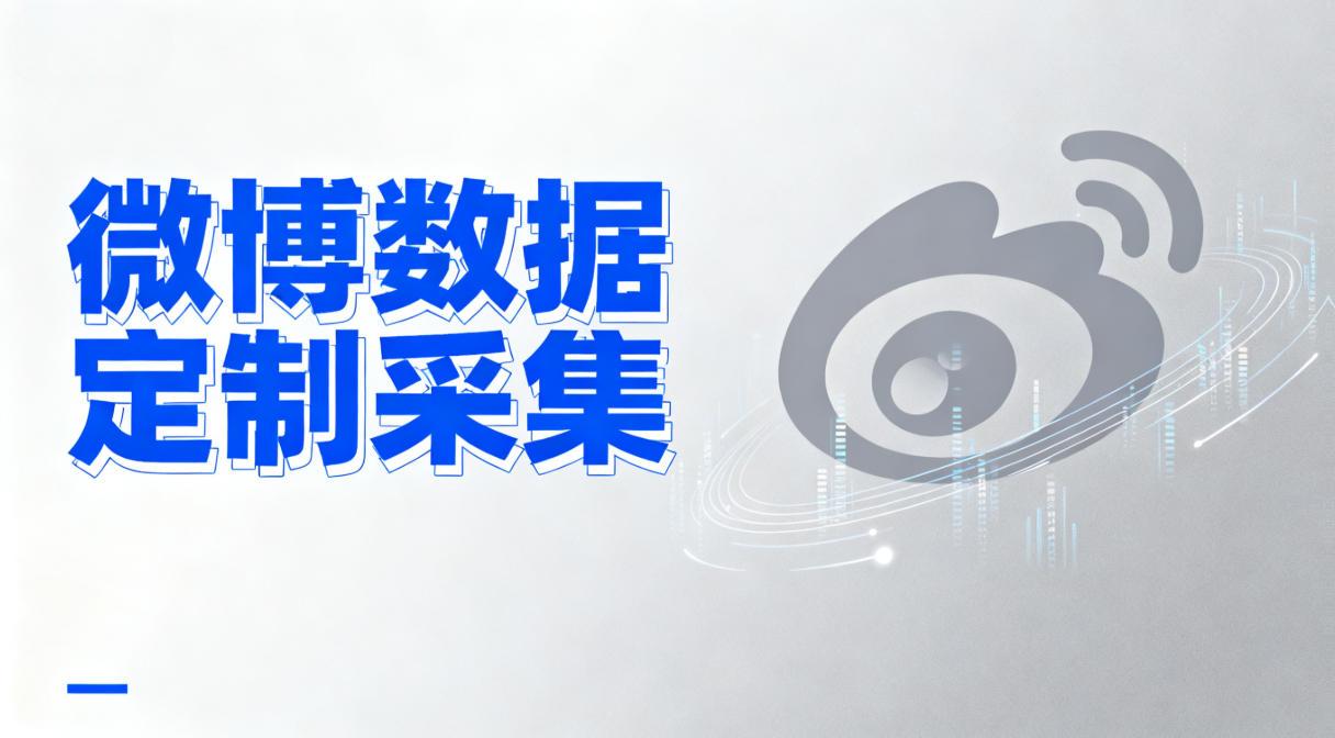 微博数据定制采集