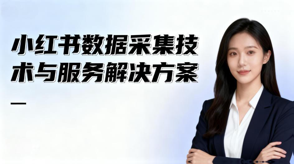 小红书数据采集技术