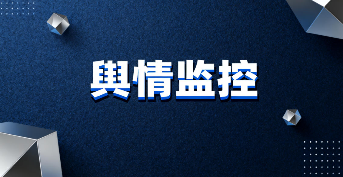 舆情监控:10分钟内危机预警”